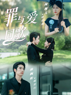 罪与爱同歌（76集）精彩短剧合集