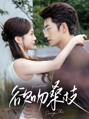 欲吻桑枝（64集）番茄短剧免费看