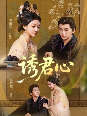 诱君心（61集）免费短剧片段