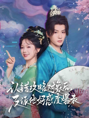 认错攻略对象后,反派他好感度爆表(64集) 认错攻略对象后,反派他好感度爆表(64集)短剧在线看