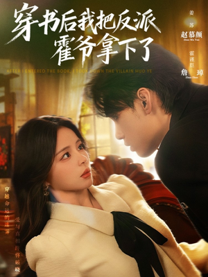 穿书后我把反派霍爷拿下了（81集）流畅播放免费看