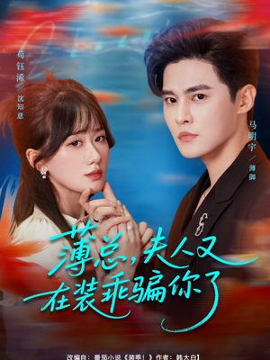 薄总,夫人又在装乖骗你了(80集) 薄总,夫人又在装乖骗你了(80集)免费短剧大全