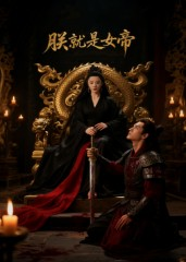 朕就是女帝（52集）在哪看