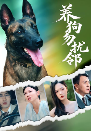 养狗勿扰邻（31集）爆款短剧推荐