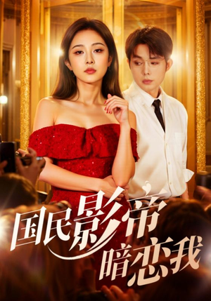 国民影帝暗恋我（91集）在哪里看
