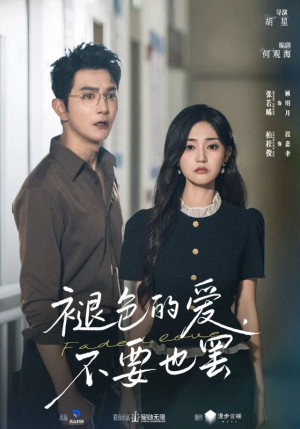 褪色的爱不要也罢（68集）在哪个平台看