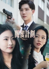 闺蜜计划（33集）超好看古装短剧