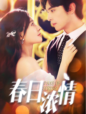 春日浓情（69集）好看短剧分享