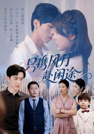 只携风月赴闲途（55集）短剧免费观看