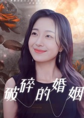 破碎的婚姻（35集）大结局完美收官