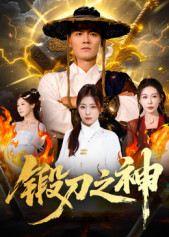 锻刀之神（57集）在线看完整版