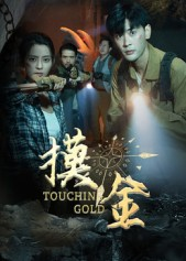 摸金（58集）大结局太过瘾了