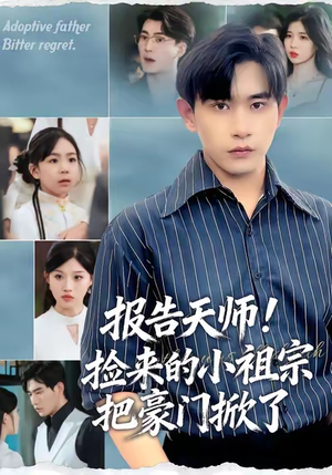 报告天师捡来的小祖宗把豪门掀了（62集）好看吗