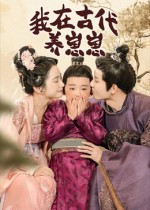 我在古代养崽崽（88集）这短剧太好看了