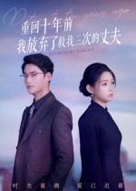 重回十年前我放弃了救我三次的丈夫（62集）夸克网盘在线看