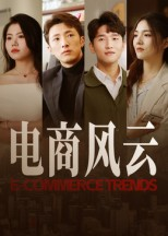 电商风云（45集）热门短剧推荐。