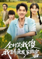 全村笑我傻我靠养鱼发家致富（60集）短剧上头又好看