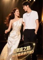 顶流之路从攻略弟弟开始（37集）爱上了这部剧了