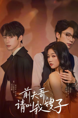 前夫哥请叫我嫂子（40集）短剧太精彩