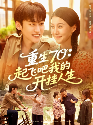 重生70起飞吧我的开挂人生（97集）视频在线看