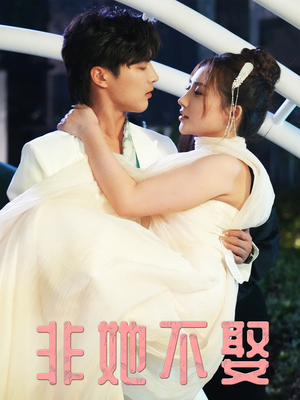 非她不娶（38集）热门短剧推荐