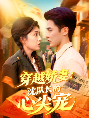 穿越娇妻沈队长的心尖宠（97集）精彩短剧又来了