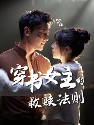 穿书女主的救赎法则（80集）短视频追剧推荐