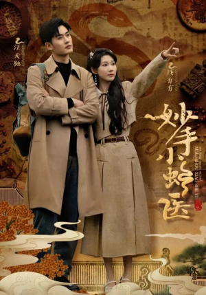 妙手小蛇医（12集）全集免费