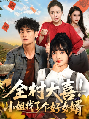 全村大喜小姐找了个好女婿（68集）大结局