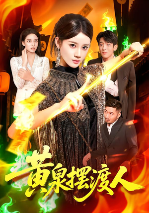 黄泉摆渡人（109集）短剧全集免费看