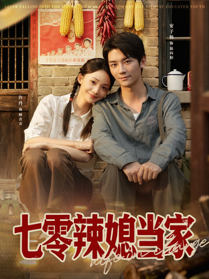 七零辣媳当家（78集）免费短剧看不停