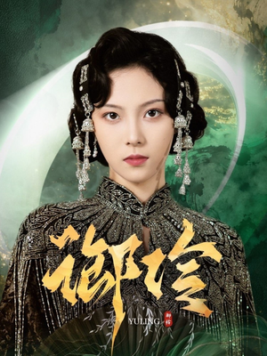 御伶（29集）追短剧关注我