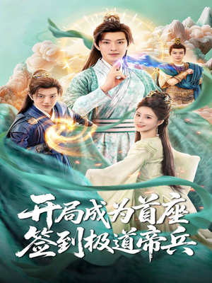 开局成为首座，签到极道帝兵（81集）一口气追完短剧