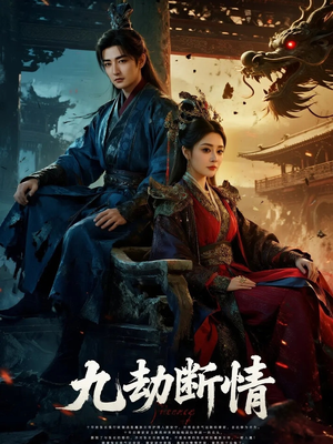 九劫断情（61集）西瓜短剧免费看