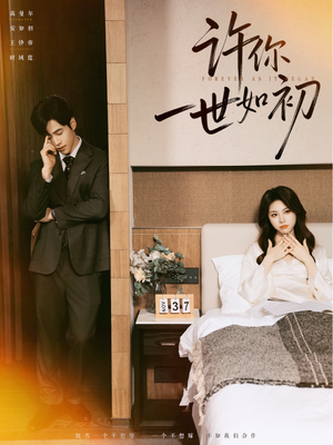 许你一世如初（71集）好看短剧追不停