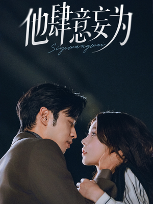 他肆意妄为（70集）热门短剧在线看