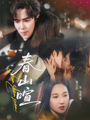 春山暄（72集）热门短剧大全