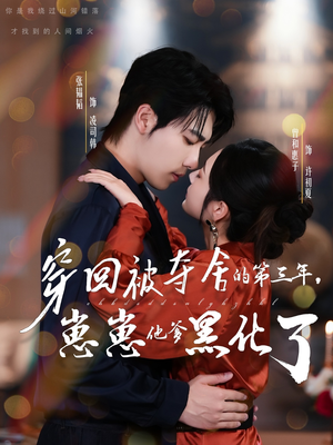 穿回被夺舍的第三年，崽崽他爹黑化了（80集）免费短剧完整版