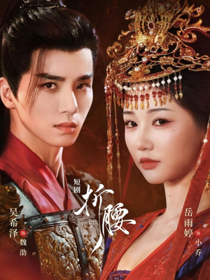 折腰（71集）爆款短剧抢先看