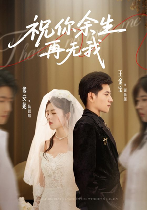 祝你余生再无我（60集）百亿短剧抢先看