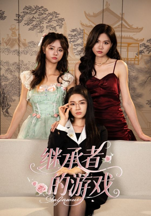 继承者的游戏（42集）免费短剧就是爽