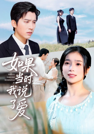 如果当时我说了爱（75集）短剧精彩不断