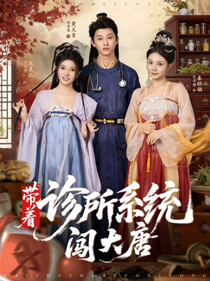 带着诊所系统闯大唐（81集）贝贝短剧分享