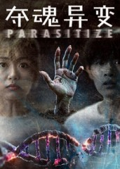 夺魂异变（43集）解说文案