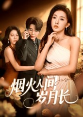 烟火人间岁月长（43集）精彩连连免费看
