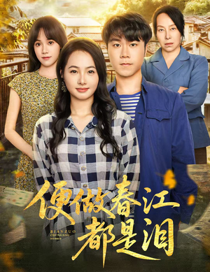 便做春江都是泪（60集）真的太好看了