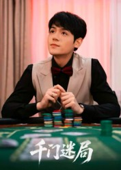 千门迷局（66集）爱上了这部剧了