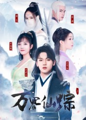 万界仙踪（102集）去哪里看