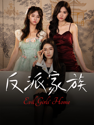 反派家族（42集）免费在线看全集