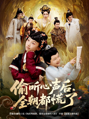 偷听心声后，全朝都慌了（61集）热门短剧抢先